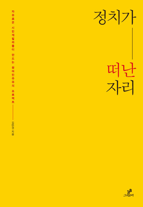 정치가 떠난 자리