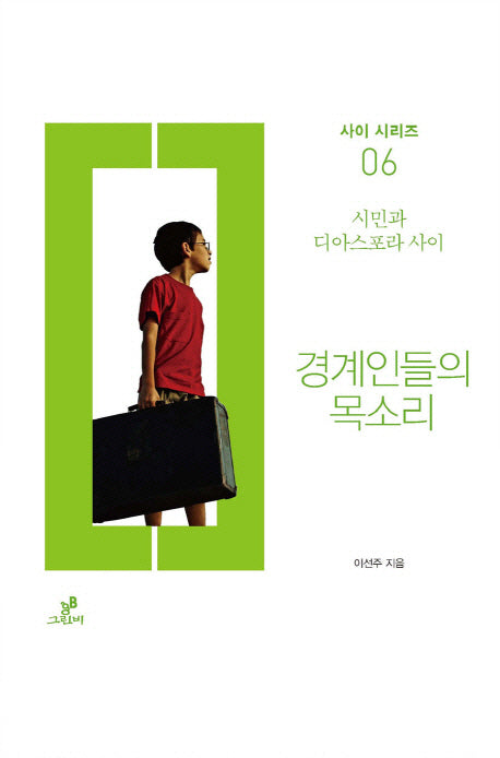 경계인들의 목소리(사이 시리즈 6)