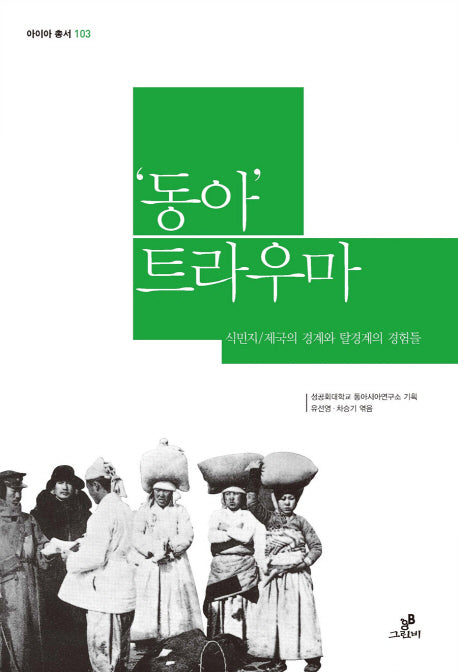 동아 트라우마: 식민지 제국의 경계와 탈경계의 경험들(아이아 총서 103)