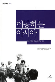 이동하는 아시아(아이아 총서 104)