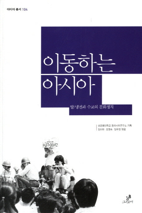 이동하는 아시아(아이아 총서 104)