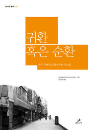 귀환 혹은 순환(아이아 총서 105)