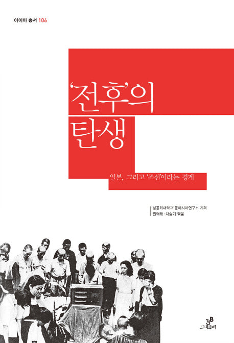 전후의 탄생(아이아 총서 106)