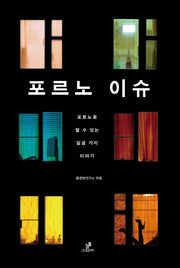 포르노 이슈