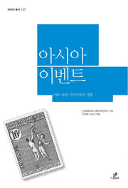 아시아 이벤트(아이아 총서 107)