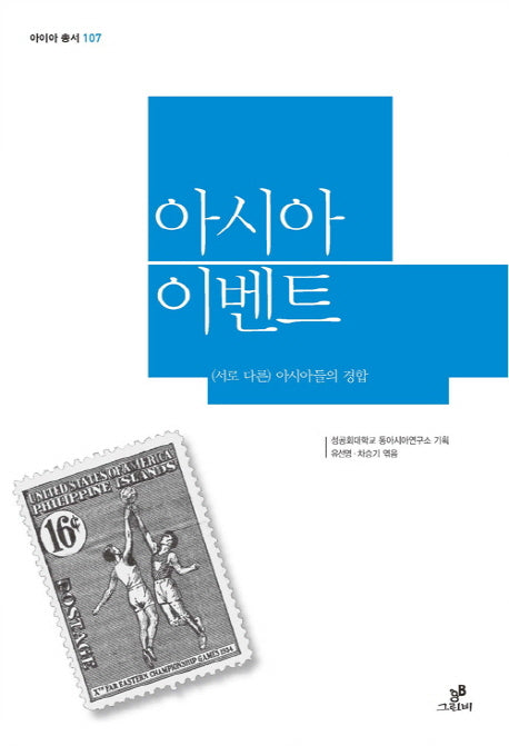 아시아 이벤트(아이아 총서 107)