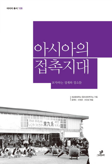 아시아의 접촉지대(아이아 총서 108)(반양장)