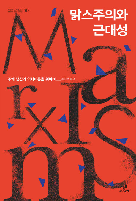 맑스주의와 근대성(트랜스 소시올로지 18)