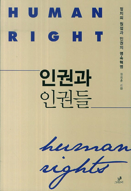 인권과 인권들(트랜스 소시올로지 19)
