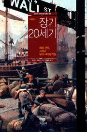 장기 20세기(개정판)(그린비 크리티컬 컬렉션 9)(양장본 HardCover)