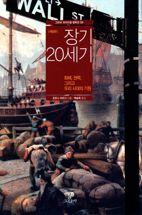 장기 20세기(개정판)(그린비 크리티컬 컬렉션 9)(양장본 HardCover)