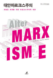 대안마르크스주의(트랜스 소시올로지 20)