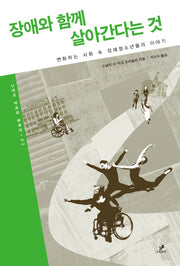 장애와 함께 살아간다는 것(그린비 장애학 컬렉션 3)