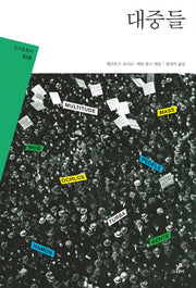 대중들(프리즘총서 18)