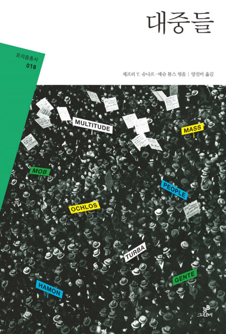 대중들(프리즘총서 18)