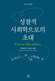 성찰적 사회학으로의 초대(트랜스 소시올로지 8)