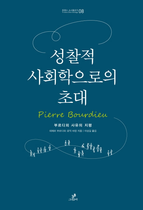 성찰적 사회학으로의 초대(트랜스 소시올로지 8)
