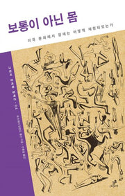 보통이 아닌 몸(그린비 장애학 컬렉션 4)