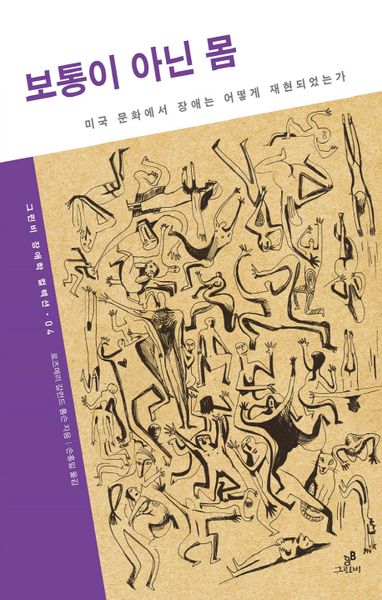 보통이 아닌 몸(그린비 장애학 컬렉션 4)