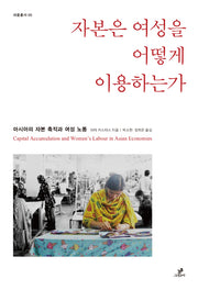 자본은 여성을 어떻게 이용하는가(새움총서 5)