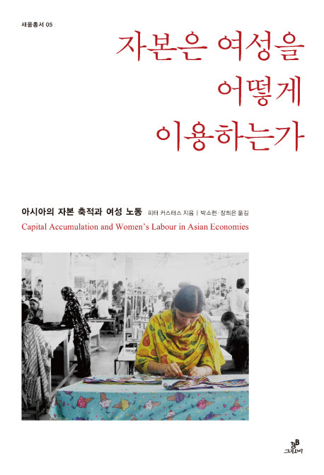 자본은 여성을 어떻게 이용하는가(새움총서 5)