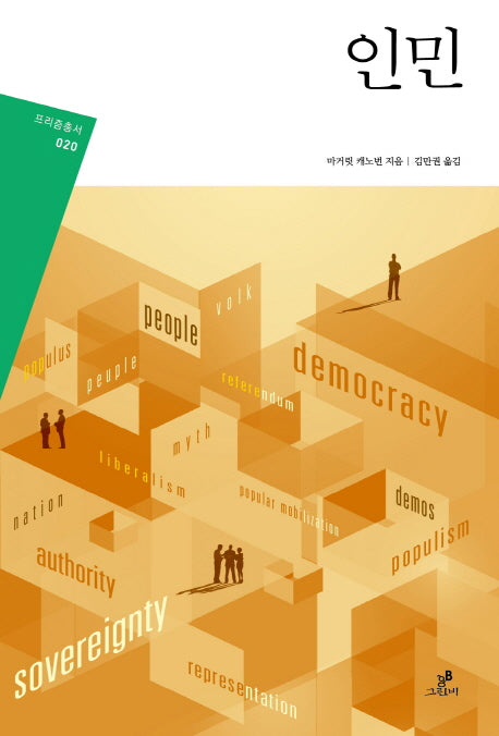 인민(프리즘총서 20)