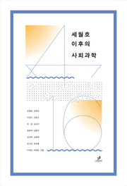 세월호 이후의 사회과학