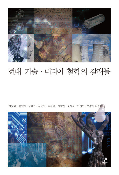현대 기술 미디어 철학의 갈래들(철학의 정원 21)
