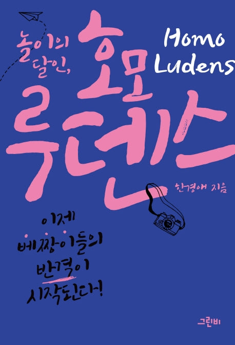 놀이의 달인 호모 루덴스