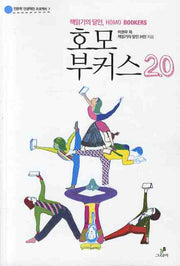 책읽기의 달인 호모 부커스 2.0(인문학 인생역전 프로젝트 07)
