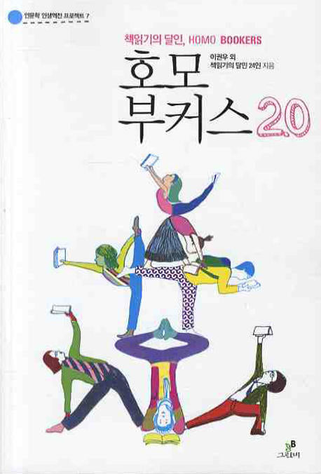 책읽기의 달인 호모 부커스 2.0(인문학 인생역전 프로젝트 07)