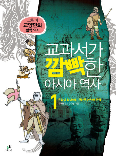 교과서가 깜빡한 아시아 역사 1: 유럽이 집어삼킨 찬란한 아시아 문명