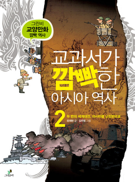 교과서가 깜빡한 아시아 역사 2: 두 번의 세계대전 아시아를 난장판으로