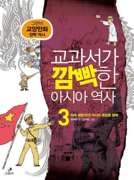 교과서가 깜빡한 아시아 역사 3: 이제 해방이다 아시아 독립을 향해