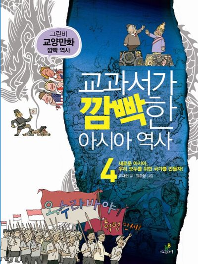 교과서가 깜빡한 아시아 역사 4: 아시아 우리 모두를 위한 국가를 만들자