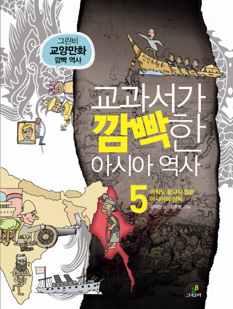 교과서가 깜빡한 아시아 역사 5: 아직도 끝나지 않은 아시아의 상처