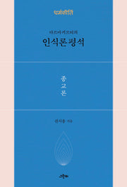 다르마키르티의 인식론 평석: 종교론(철학의 정원 55)