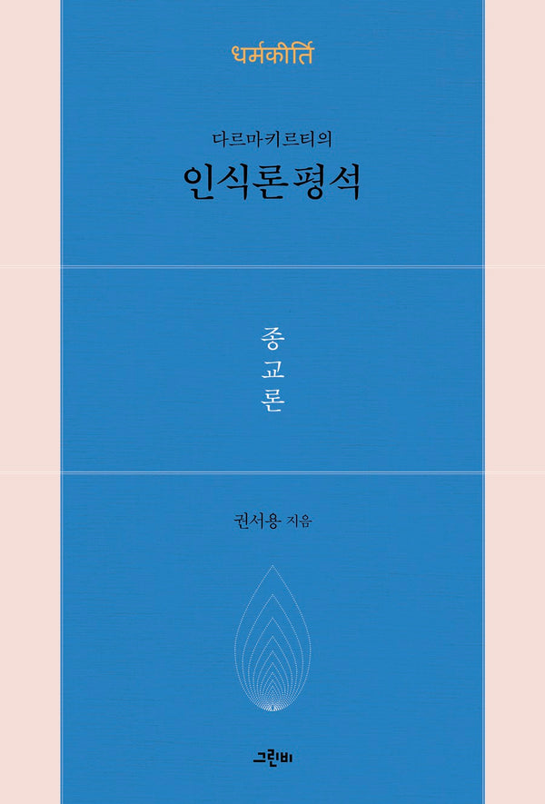 다르마키르티의 인식론 평석: 종교론(철학의 정원 55)