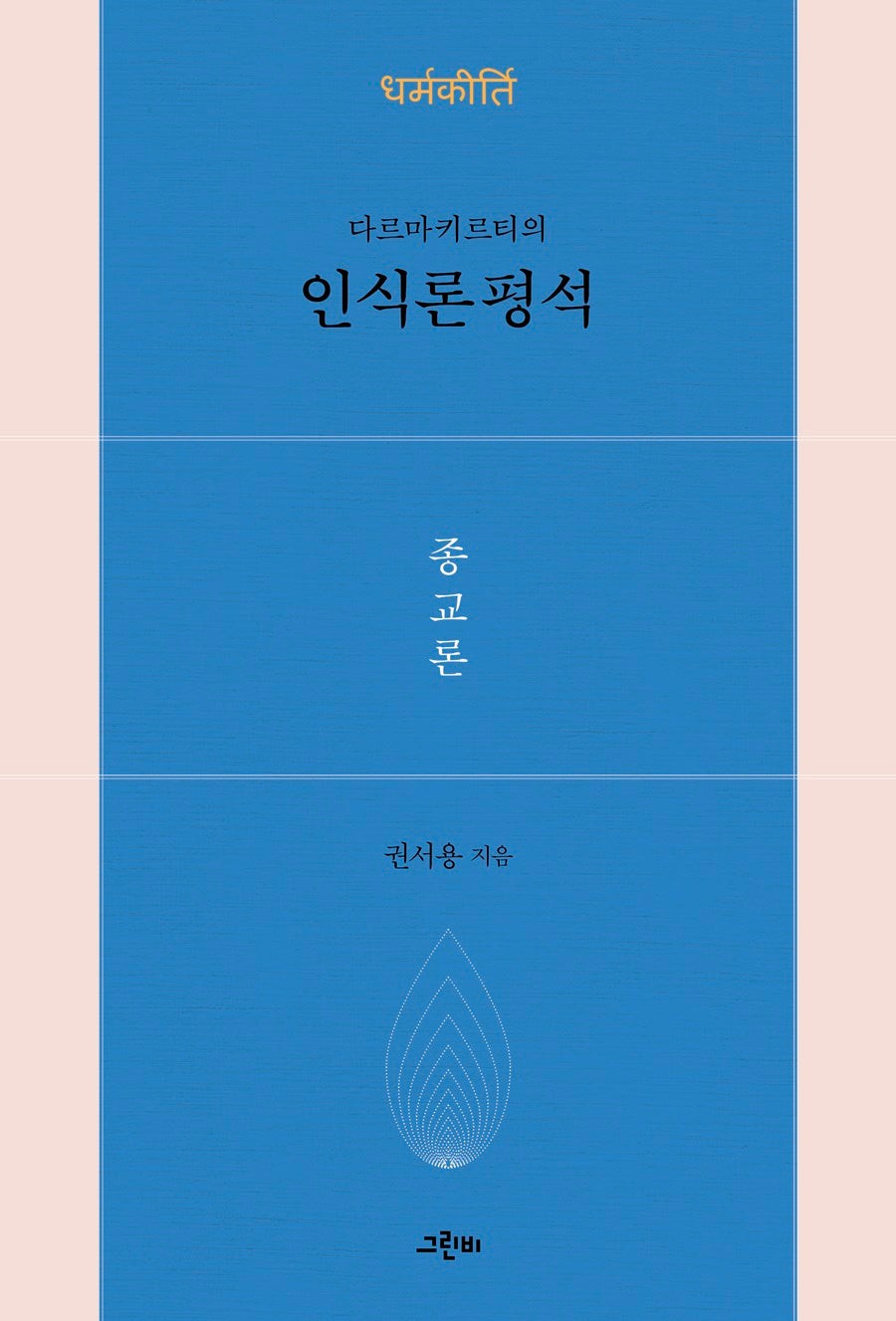 다르마키르티의 인식론 평석: 종교론(철학의 정원 55)