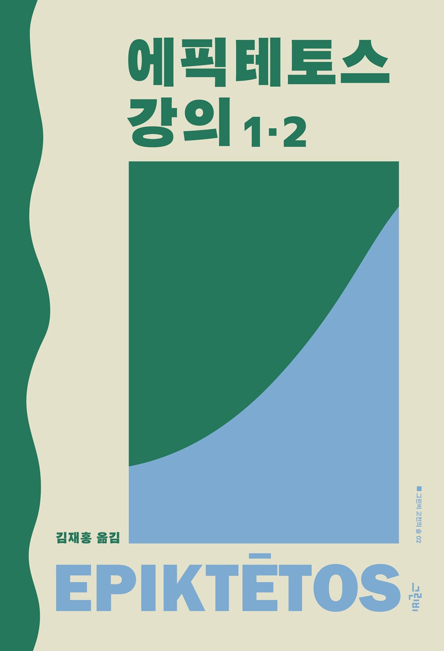 에픽테토스 강의 1·2(그린비 고전의 숲 2)(양장본 Hardcover)