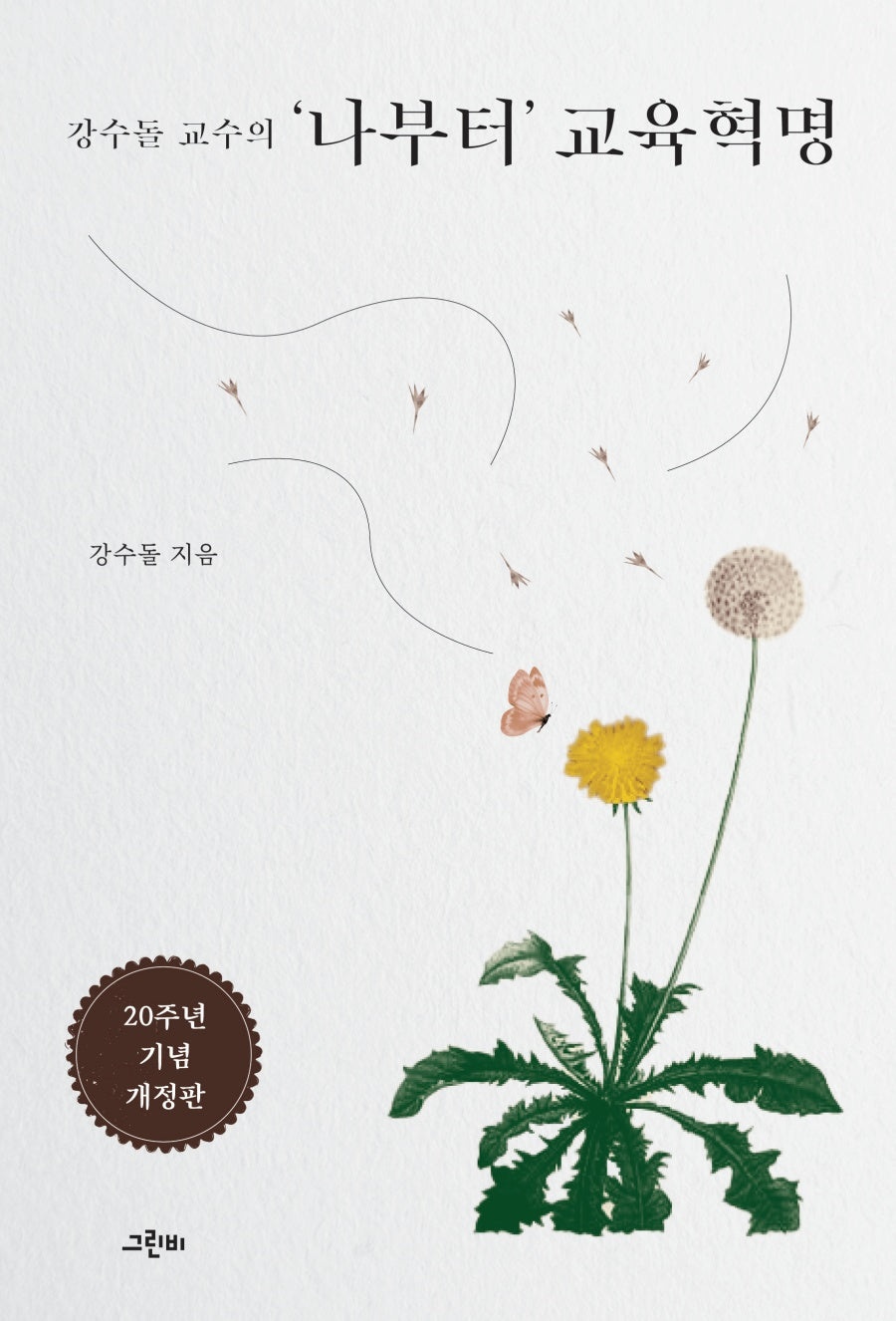 강수돌 교수의 나부터 교육혁명(20주년 기념 개정판)(개정판)