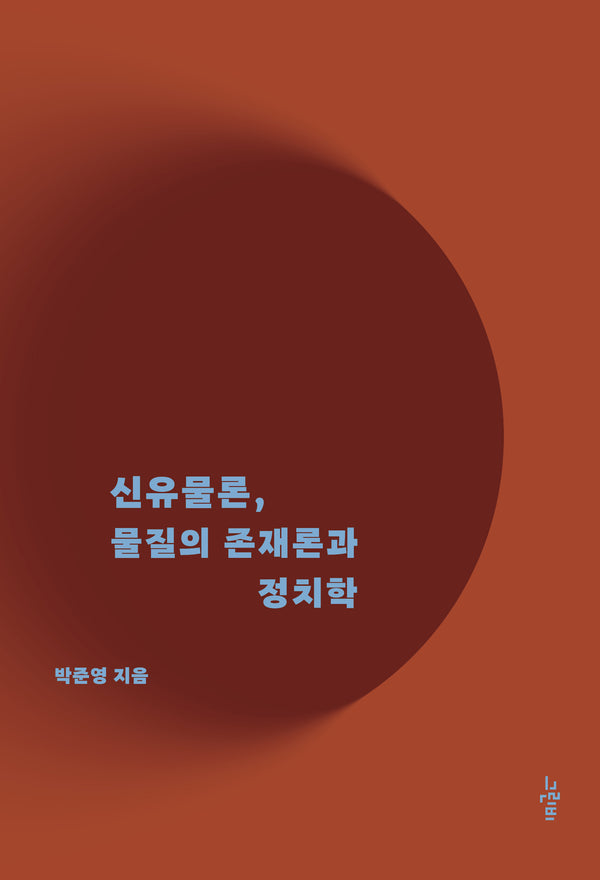 신유물론  물질의 존재론과 정치학