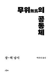 무위의 공동체(철학의 정원 51)