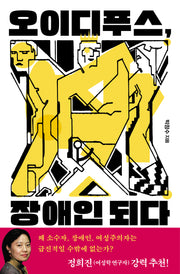 오이디푸스, 장애인 되다