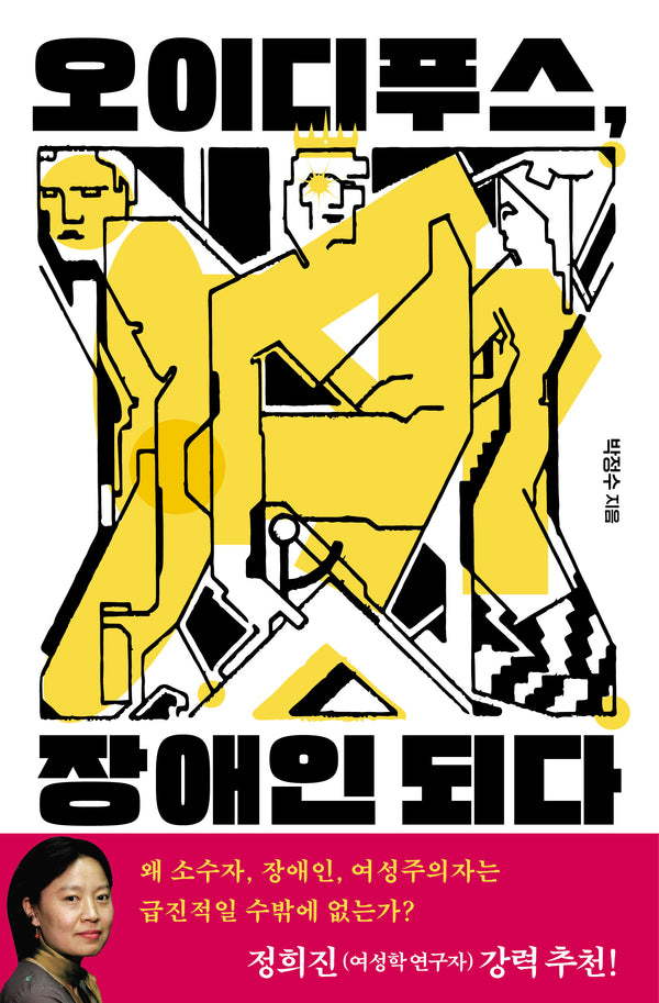 오이디푸스, 장애인 되다