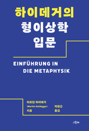 하이데거의 형이상학 입문(철학의 정원 62)