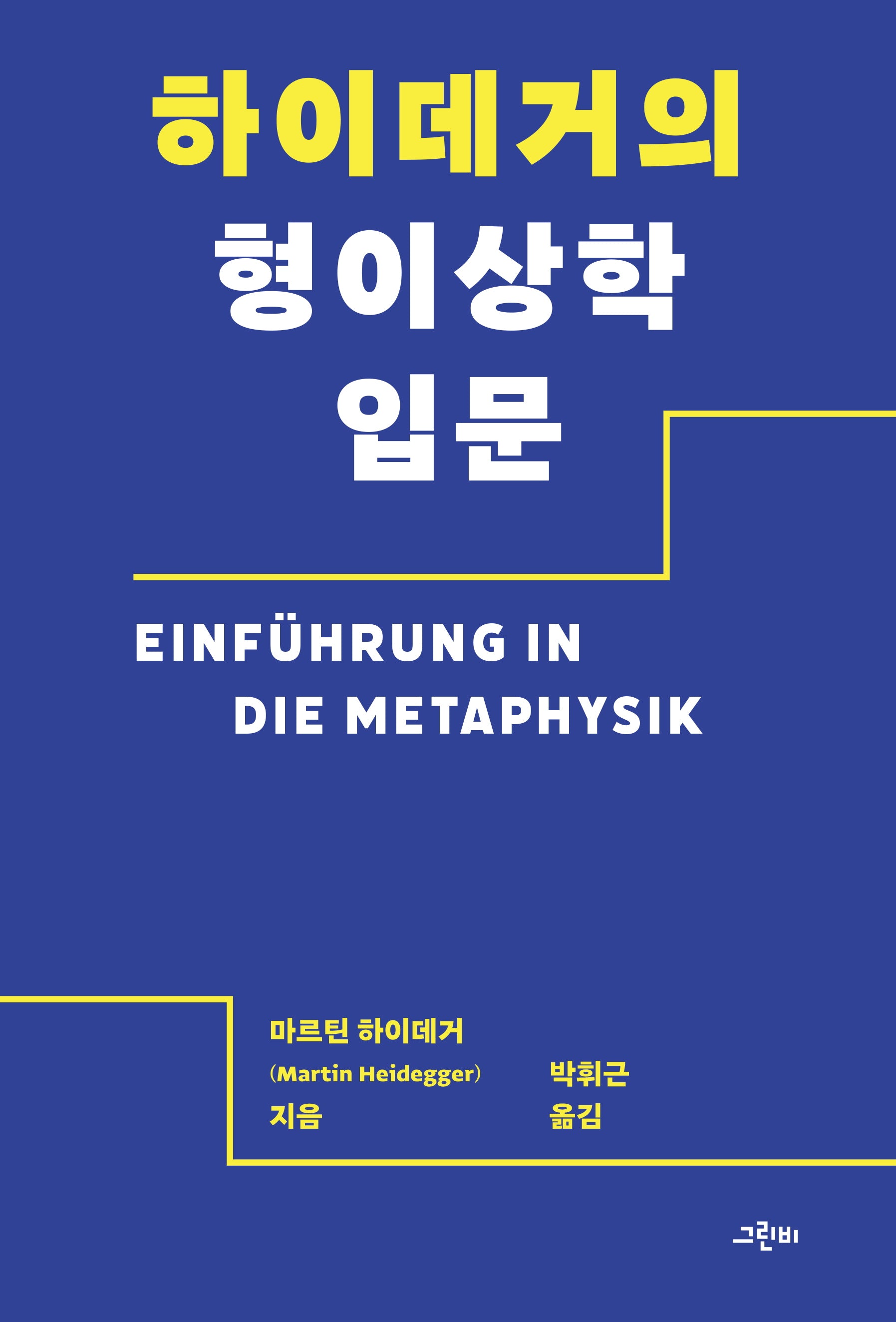 하이데거의 형이상학 입문(철학의 정원 62)