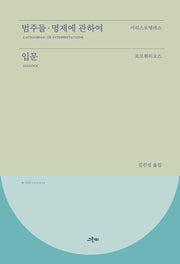 범주들, 명제에 관하여, 입문(고전의 숲 4)(양장본 Hardcover)