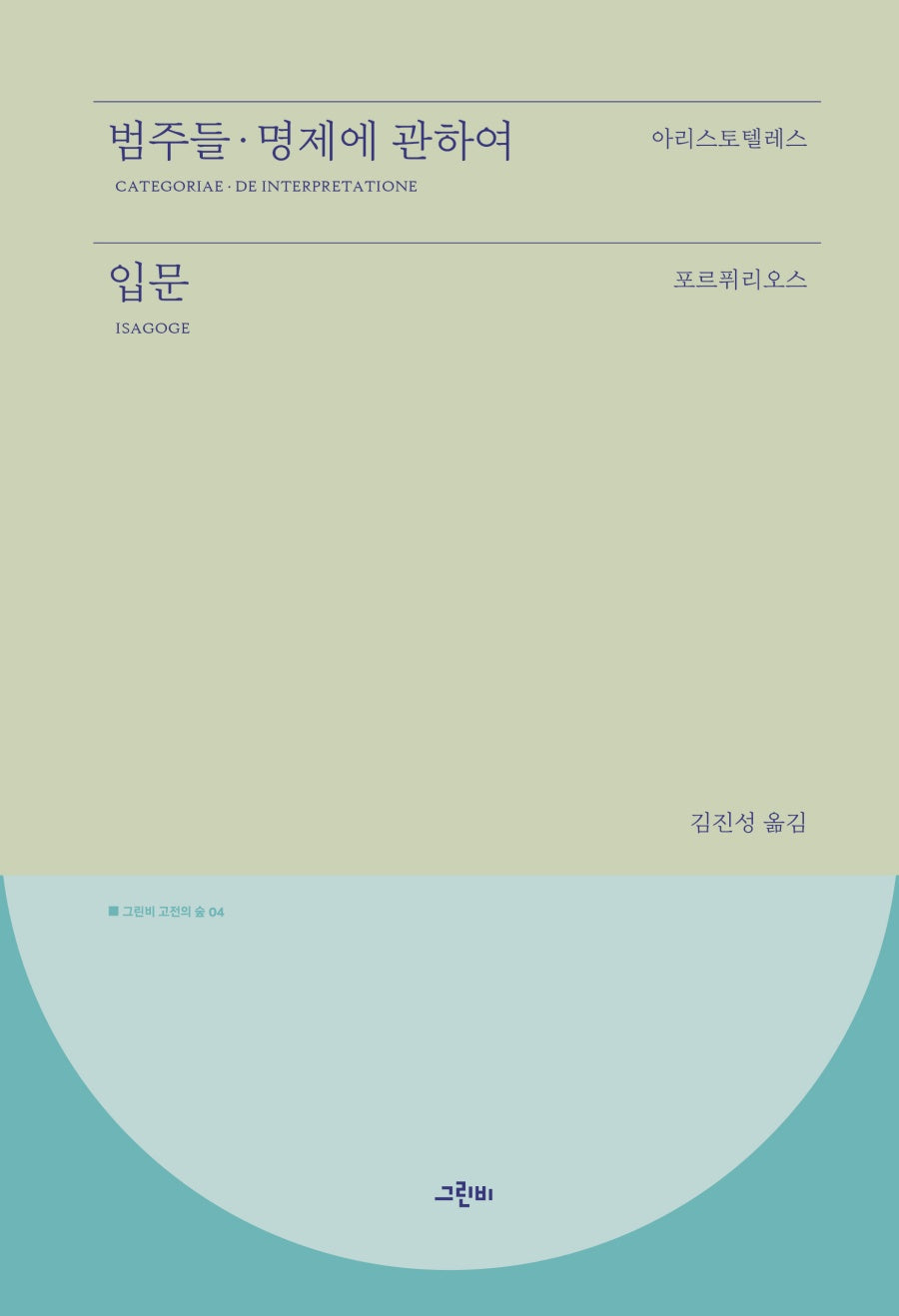 범주들, 명제에 관하여, 입문(고전의 숲 4)(양장본 Hardcover)