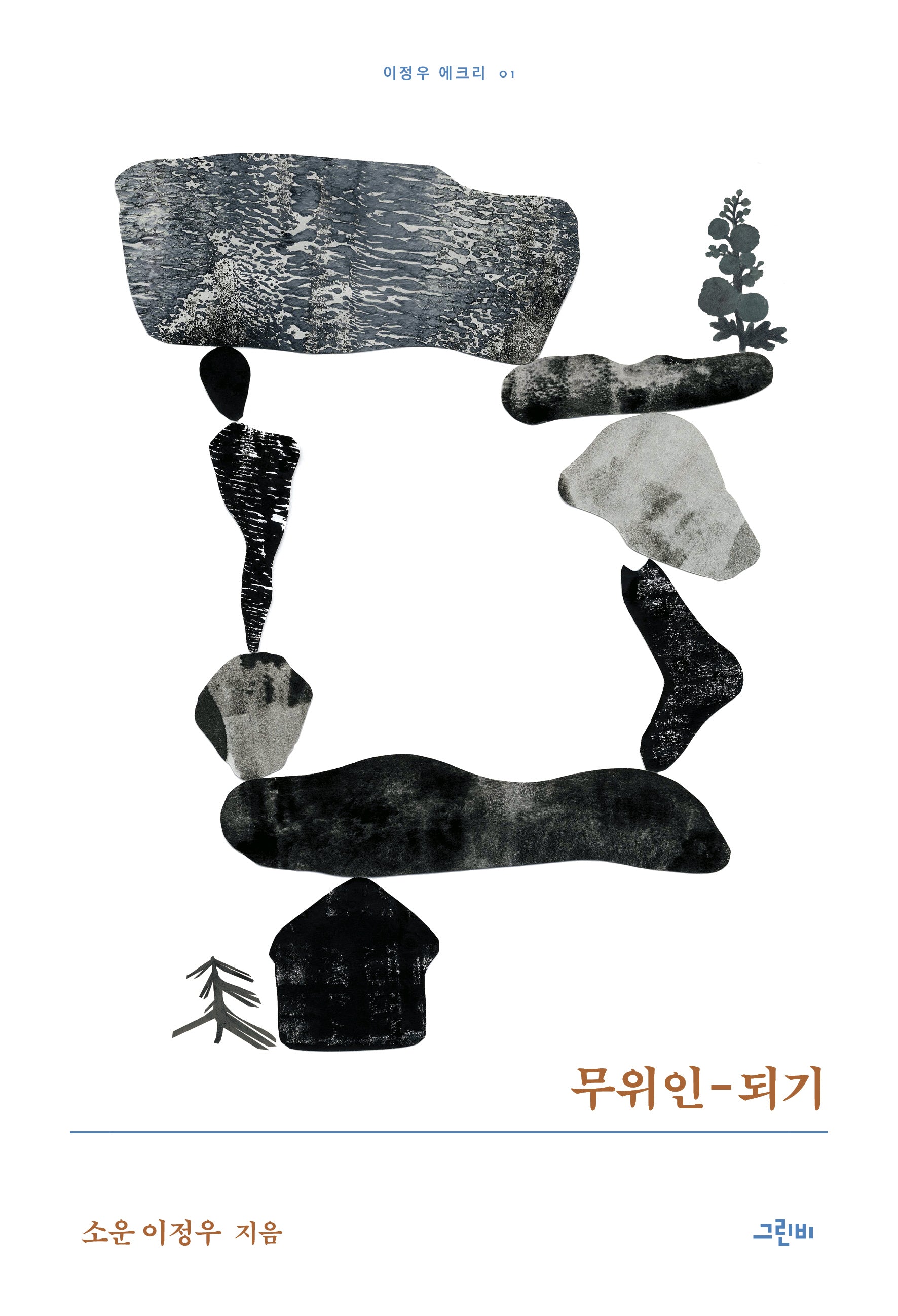 무위인-되기(이정우 에크리 1)